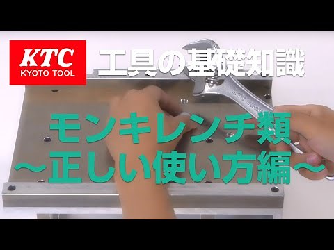 【工具の基礎知識】モンキレンチ類 正しい使い方編