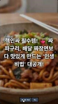 핵인싸 필수템! 🍜 짜파구리, 배달 짜장면보다 맛있게 만드는 '인생 비법' 대공개! #짜파구리레시피 #라면맛있게끓이는법 #면식감살리기 #풍미증진 #불맛요리 #고급라면토핑