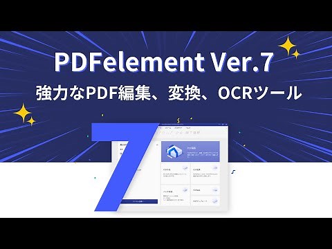 PDF編集、OCR、PDF変換＆作成の方法徹底解説！最新版のPDF作業ツール PDFelement（Ver.7）丸わかり