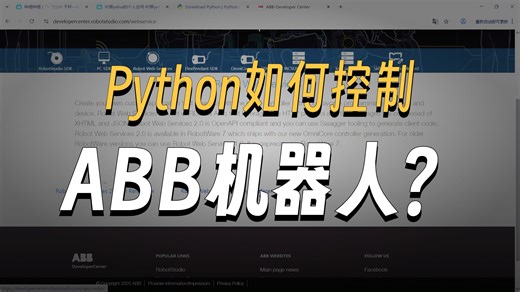 用python玩转机器人控制二次开发快速上手教程