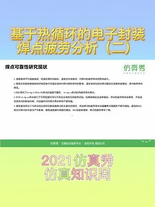 基于热循环的电子封装焊点疲劳分析2