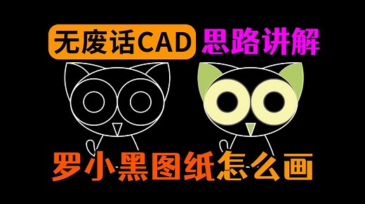 AutoCAD绘制罗小黑图纸练习