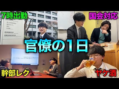 【完全再現Vlog】経済産業省の灘卒キャリア官僚の、霞ヶ関でのハードすぎる1日。