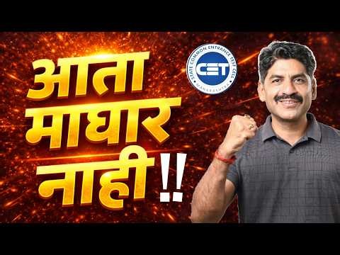 आता माघार नाही ! | MHT CET 2026 | Sahyadri Tutorials | Mahesh Sir #mhtcet2026
