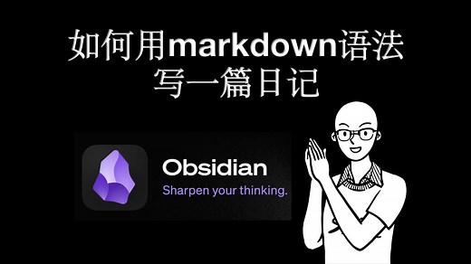 【第5课】新手福音，markdown的简单用法，学会就能上手！