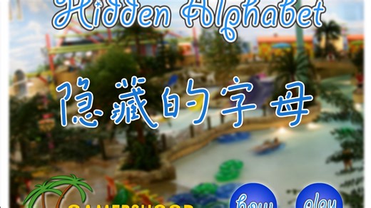 【GamersHood】隐藏的字母 / Hidden Alphabet