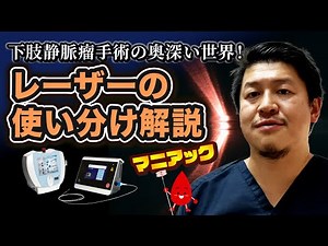 下肢静脈瘤手術｜レーザーの使い分け解説