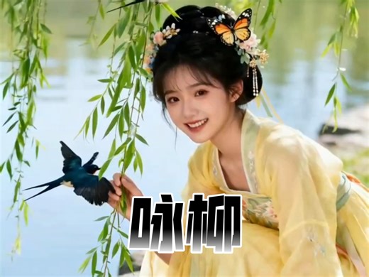 视频剪辑，影视剪辑。陪伴宝宝的每一步成长，关注儿童发展关键期，听音乐，跟着儿歌学说话，亲子互动，启蒙早教，早教启蒙，幼儿启蒙，儿歌跳舞。古诗“咏柳”