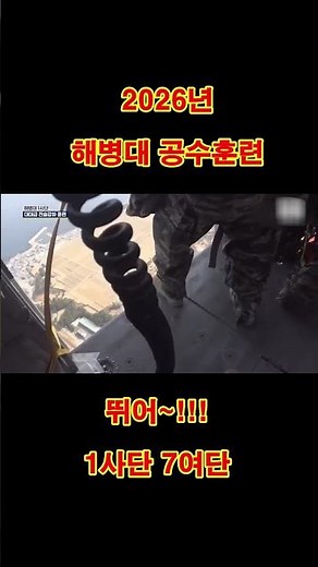 해병대 공수훈련 '1사단 7여단' #Shots