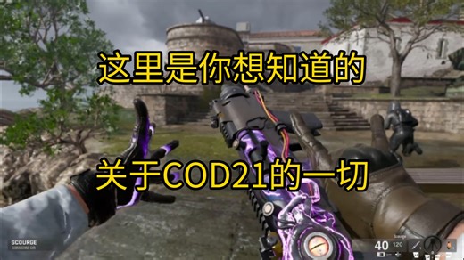 你想知道的关于COD21的一切