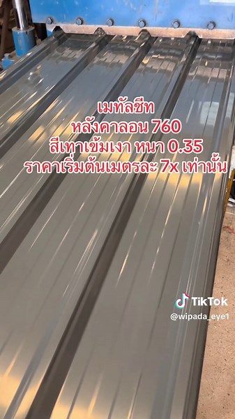 หลังคาเมทัลชีท สีเทาเข้มเงา สำหรับบ้านสวย