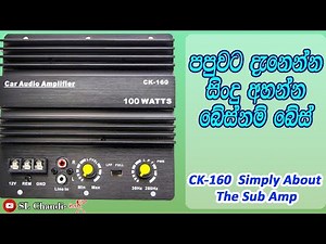 How to install subwoofer amplifier sinhala||CK 160 පපුවට දැනේන සිංදු අහන්න බෙස්නම් බේස් ||2022