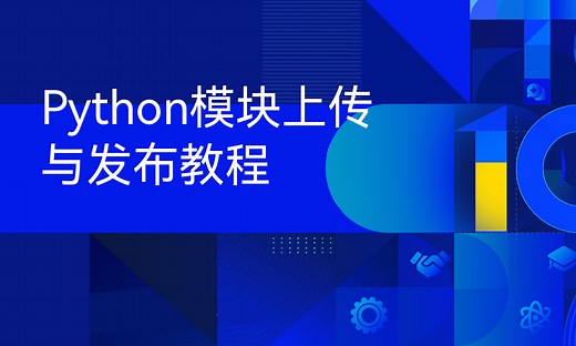Python模块上传与发布教程-51CTO学堂-python 模块发布