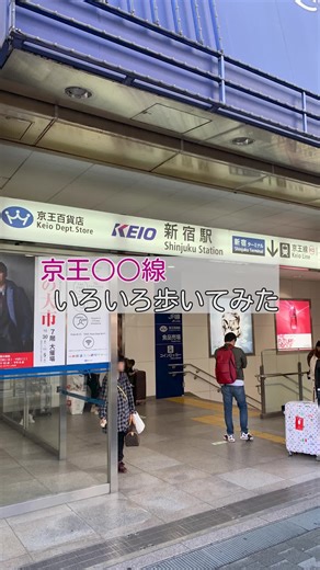京王◯◯線いろいろ歩いてみた！ 京王の路線長が短い路線をまとめてみました。各路線はたいてい主要路線を踏破する際にまとめて歩いていることが多いです。 #ウォーキング #鉄道 #鉄道好きな人と繋がりたい #京王 #歩いてみた