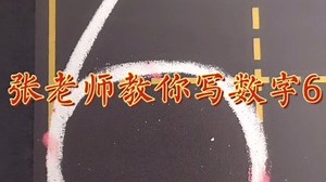 数字6的正确写法教学。