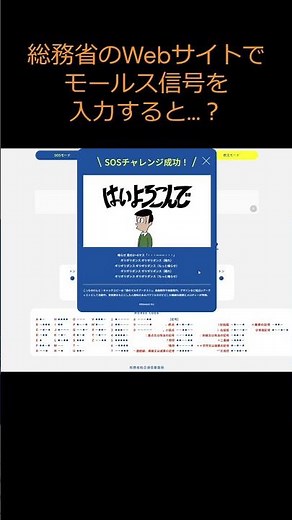 総務省のホームページでモールス信号を入力すると…？
