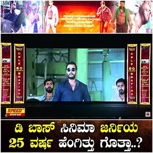 737K views · 74K reactions | ಡಿ ಬಾಸ್ ಸಿನಿಮಾ ಜರ್ನಿಯ 25 ವರ್ಷ ಹೆಂಗಿತ್ತು ಗೊತ್ತಾ..? | Darshan | D Boss | Speed Plus Karnataka #d25 #darshan #challengingstar #dboss #DarshanBirthday #Dboss #Devil #KannadaActor #Fans #Celebration #CakeCutting #Tatto #DarshanTatto #FansCelebration #HomeDecoration #FilmIndustry | Speed Plus Karnataka | Facebook