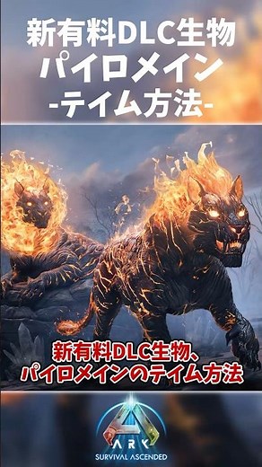 【ARK/ASA】新課金生物パイロメイン(Pyromane)のテイム方法1分解説！ #ark #arksurvivalascended #パイロメイン #アークサバイバル