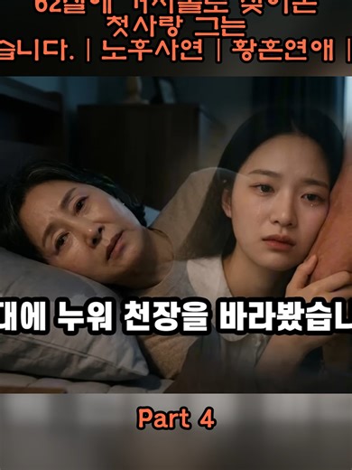 62살에 거지꼴로 찾아온 첫사랑 그는 시한부였습니다.ㅣ노후사연ㅣ황혼연애ㅣ감동사연_p4