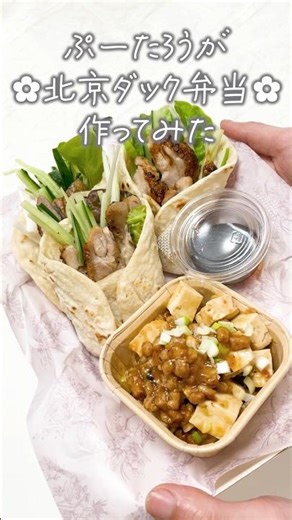 ニートの恩返し🌟北京ダック弁当🌟#お弁当 #料理 #lunchbox #北京ダック #簡単レシピ#ズボラ飯