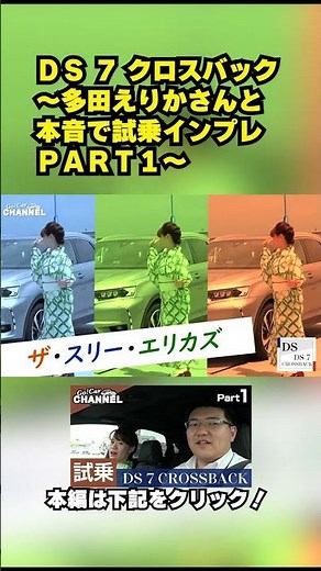 ＤＳ ７ クロスバック～多田えりかさんと本音で試乗インプレＰＡＲＴ１～ #ds7 #crossback #ショート動画