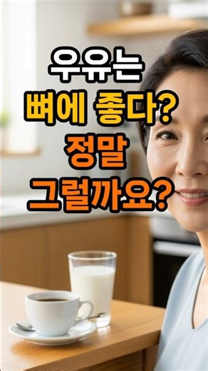 우유 이렇게 마시면 오히려 뼈를 약하게 만듭니다 #칼슘흡수 #우유영양소 #시니어건강