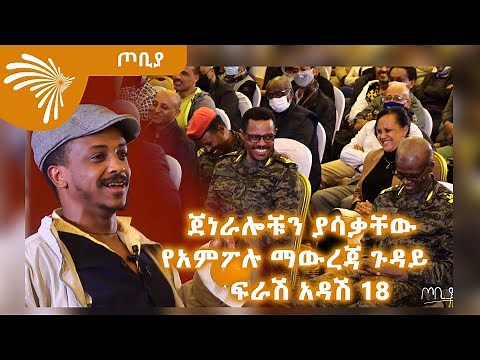 ጀነራሎቹን ያሳቃቸው የአምፖሉ ማውረጃ ጉዳይ - ፍራሽ አዳሽ 18 - ተስፋሁን ከበደ - ጦቢያ - @ArtsTvWorld