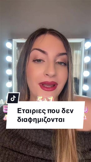 Ποια εταιρία δεν διαφημίζεται αλλά έχει τέλεια προϊόντα; 🎀 #makeupgreece #μακιγιαζ #greecetiktok #fypgreece #muagreece @etudeofficial.global @Dido Cosmetics @Grigi Make Up @Anitabrand.com @KimChi Chic Beauty