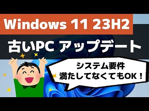 【Windows 11】非対応パソコンを23H2へアップデートする方法（Microsoft公式）