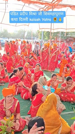 Pandit Pradeep Mishra ji Shivmahapuran katha Delhi kalash yatra 🌼🌻🙏