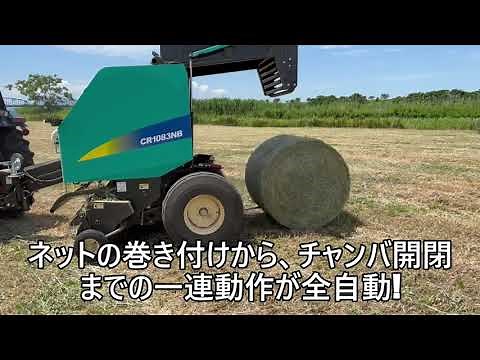 タカキタ／パワーカットロールベーラ CR1083NB
