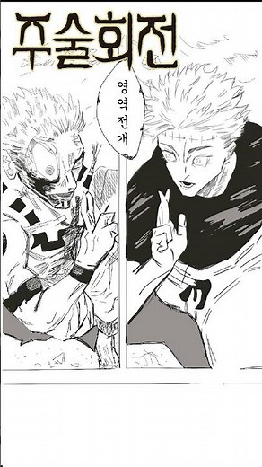 주술회전261화 부활한 고죠 사토루와 스쿠나의 영역전개 呪術廻戦261 Jujutsu Kaisen261