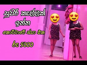 සැපක් ගන්න සුපිරි කදක් | kottawa spa video | colombo spa kello