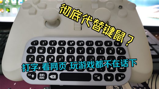 小键盘 键鼠手柄三合一的开源手柄能彻底代替键鼠吗