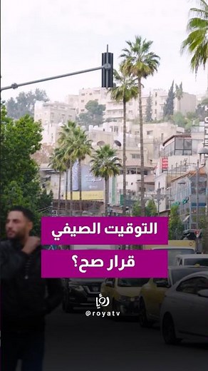 Jordan on year-round daylight saving time.. Does the decision need to be reviewed?