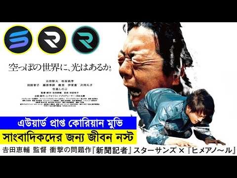 এউয়ার্ড প্রাপ্ত কোরিয়ান মুভি !! সাংবাদিকদের জন্য জীবন নস্ট - movie explained in bangal