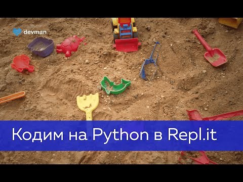 Repl.it — программируем на Python прямо в браузере