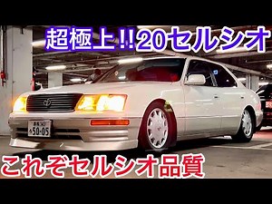 【セルシオ】超極上の20前期購入‼︎ 10セルシオを購入しなかった理由 30セルシオと明らかに違う所とは⁈ 94年式 イデアル車高調 走行8万キロ モケット サンルーフ