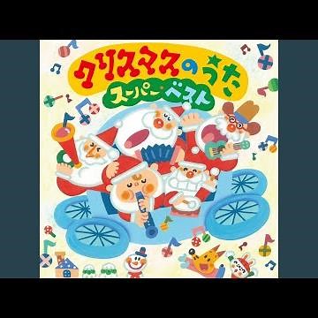 あわてんぼうのサンタクロース
