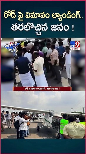 iSmart News: Airplane Landing on the Road.. Crowds of people gathered! | Aeroplane Landing on the...