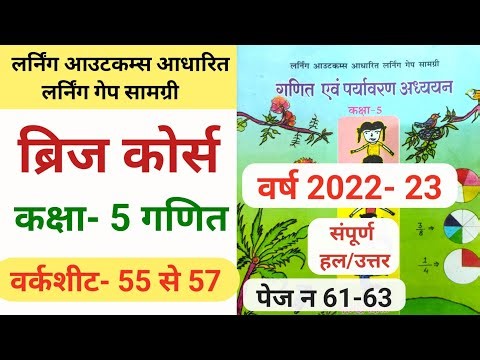 ब्रिज कोर्स 2022-23 कक्षा- 5 गणित वर्कशीट 55 से 57 संपूर्ण हल| bridge course class 5 maths worksheet