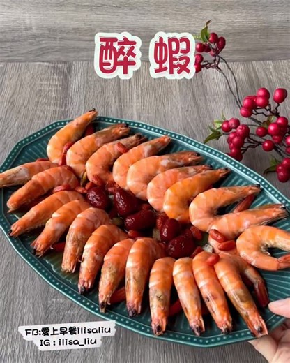 愛上早餐ilisaliu on Instagram: "#醉蝦 📣結團提醒：「Arnest鍋具、燕三条製不鏽鋼濾網調理盆系列 即將收單❗️」星期天容易錯過，滑壘組朋友趕快來挑選囉🙌 幾乎市售年菜組合都會有「醉蝦」🦐 除了紅咚咚顏色討喜之外，醉蝦只要冷藏退冰、不用覆熱，擺盤就能上桌。 選擇新鮮的蝦子來製作很重要，鮮甜多汁又入味，非常受歡迎👏 「凍洋海鮮」一起來補貨囉～ 新鮮急凍南美白蝦，肉質Q彈不黏殼，讓吃蝦好享受😌 團購價很優惠❗️家庭美味料理的必備，燙、炒、蒸、烤都好吃。 白蝦不僅味道鮮甜，而且低卡、高蛋白，每100克僅含有不到100卡路里的熱量。 ….. 《做法》 1.水500ml、蔥一支、當歸一片（5g)、黃耆5g、去籽紅棗5顆、鹽8g、冰糖10g、雞粉3g、白胡椒粉3g，煮沸後小火煮5分鐘 2.保鮮盒裡先放枸杞15g、紹興酒60g 步驟1取出青蔥，趁熱倒入保鮮盒裡放涼 3.白蝦一盒（650g）剪去鬚和腳 4.水裡加一小匙鹽和一大匙米酒，大火煮沸再倒入蝦，輕輕翻動再次沸騰煮1分鐘左右即可 5.燙好的蝦取出瀝乾冰鎮 6.蝦瀝乾水分整個浸泡醬汁裡 7.冷藏一天入味，醉蝦完成
