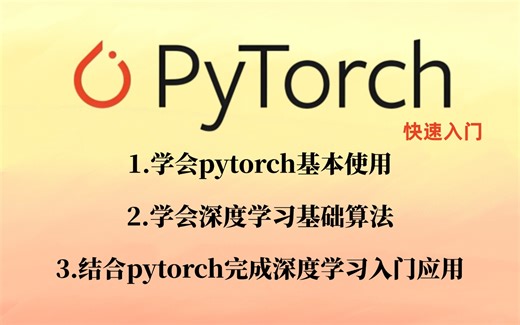 【2025通俗版】这绝对是2024年PyTorch框架天花板教程！精选56集，算法原理+项目实战，一套学透！神经网络/PyTorch/人工智能