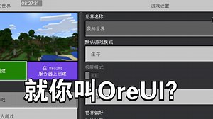 (全网首发) 就你叫OreUI？(已更新至1.26.13)