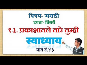 Prakashatale tare tumhi swadhyay | प्रकाशातले तारे तुम्ही स्वाध्याय | पान ४३ | इयत्ता तिसरी | 3rd