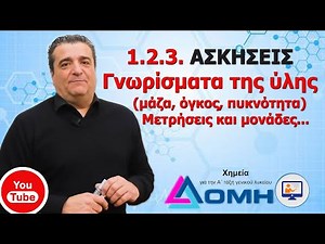 1.2.3. ΑΣΚΗΣΕΙΣ για τα Γνωρίσματα της ύλης (μάζα, όγκος, πυκνότητα). Μετρήσεις και μονάδες I ΔΟΜΗ