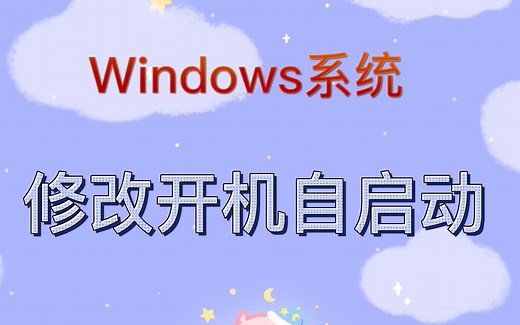 windows开启自启动项设置