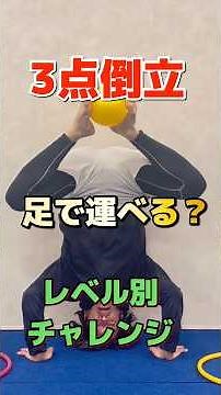 【3点倒立】このチャレンジ首がモゲそう、、、#体操 #ヒトゴリ #スポーツ