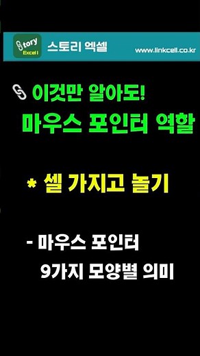 마우스포인터 이해하기 #엑셀기초 #마우스포인터 의미 #셀포인터 #엑셀이것만알면 #EXCEL