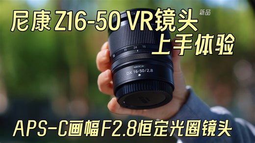 想不到它是这样的一颗镜头！？